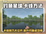 钓鱼星球😎卡线秘籍大公开，稳赢技巧等你来拿！