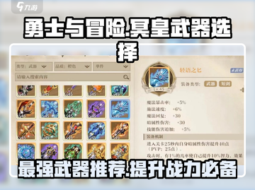 勇士与冒险冥皇武器🔥超强推荐！🎮截图1