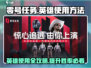 零号任务🔥英雄使用方法全解密！新手必看➡