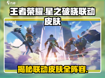 王者荣耀🔥星之破晓联动皮肤大全来袭！💥截图1