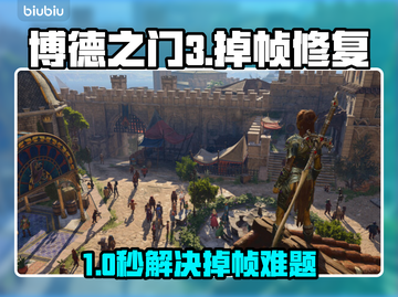 🔥《博德之门3》掉帧救星！速选加速器攻略🎮💥截图1