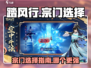 踏风行🔥：必选宗门大揭秘！新手必看👇