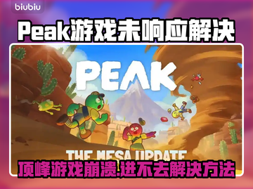 🎮Peak游戏崩溃进不去？紧急修复工具来了！截图1