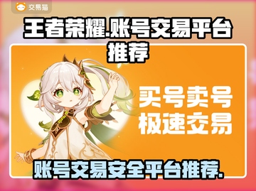 王者账号出售平台推荐，选对平台很重要！🔥🎉截图1