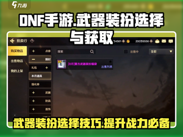 DNF手游武器装扮🔥选对就能战力飙升！获取方法全攻略✨截图1
