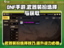 DNF手游武器装扮🔥选对就能战力飙升！获取方法全攻略✨