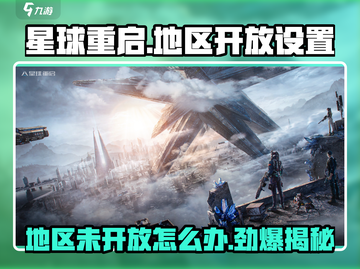 星球重启😎地区未开放？这些设置让你提前探索！🚀截图1