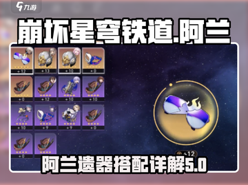 崩坏星穹铁道🔥阿兰遗器最强搭配方案✨截图1