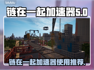 链在一起加速器玩游戏更爽🚀游戏党必备！截图1