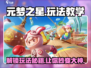 元梦之星🔥超全玩法教学攻略来了！新手必看✨