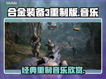 合金装备3重制版🎵歌曲全面解析🔥截图1