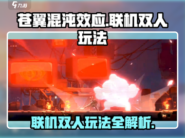 苍翼混沌效应🔥联机双人玩法大揭秘！🎮截图1