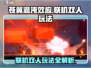 苍翼混沌效应🔥联机双人玩法大揭秘！🎮