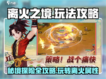 离火之境🔥超全攻略玩法分享，必看！截图1