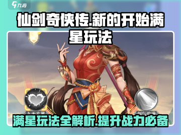仙剑奇侠传新的开始满星🔥玩法全揭秘！截图1