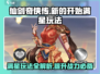 仙剑奇侠传新的开始满星🔥玩法全揭秘！