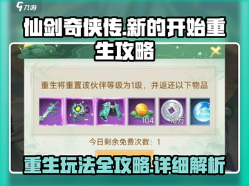 仙剑奇侠传重生攻略💥玩法全解析！🔥截图1