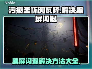 污痕圣杯阿瓦隆的陨落🔥黑屏闪退解决方法来了！截图1