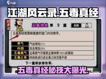 江湖风云录：五毒真经🔥独家详细攻略🎉截图1