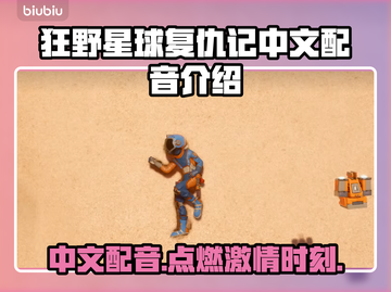 狂野星球复仇记中文配音🔥玩游戏再也不用猜剧情啦！截图1
