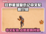 狂野星球复仇记中文配音🔥玩游戏再也不用猜剧情啦！