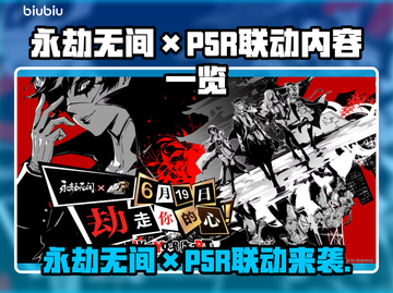 永劫无间×P5R联动！ Persona5联动内容大曝光💥截图1
