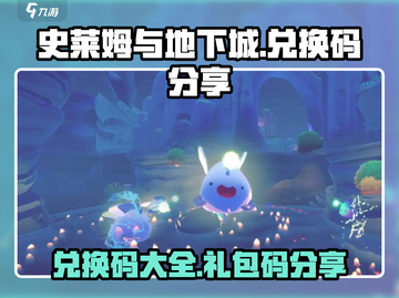史莱姆与地下城💥兑换码大公开！🎁截图1