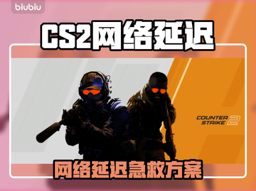 🔥CS2延迟太卡？速效解决攻略来啦！🎮💥截图1