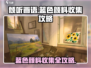 《倾听画语》蓝色颜料收集全攻略💎