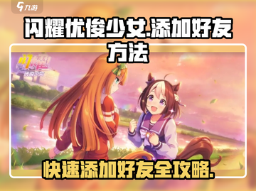 闪耀优俊少女🔥好友添加秘籍，快速上手攻略！🎮截图1