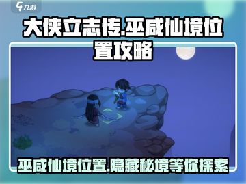 大侠立志传🔥巫咸仙境位置超全攻略📍截图1