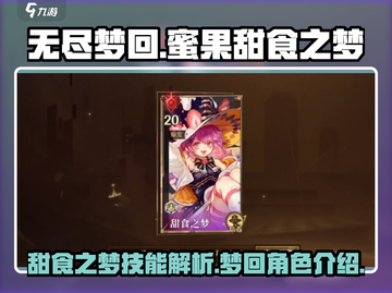 无尽梦回🔥蜜果甜食技能全揭秘❗截图1