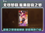 无尽梦回🔥蜜果甜食技能全揭秘❗