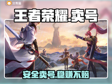 王者荣耀卖号平台曝光！💰🔥截图1