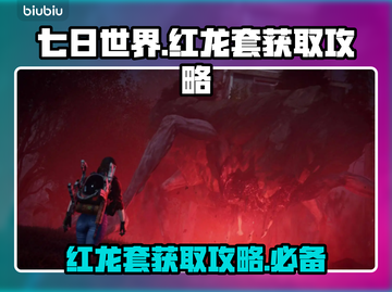 七日世界🔥红龙套获取攻略，轻松到手！截图1