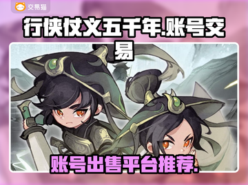 🔥行侠仗义五千年账号出售平台推荐🎮截图1