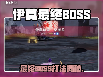 《伊莫内测最终BOSS曝光！打法全解析🔥》  
🎮💥截图1