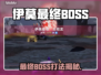 《伊莫内测最终BOSS曝光！打法全解析🔥》  
🎮💥