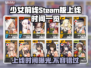 少女前线Steam版上线时间终于曝光啦！💥游戏迷们冲鸭！🎮
