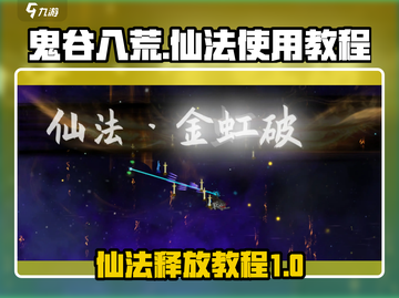 鬼谷八荒✨仙法释放秘籍，轻松制胜！🔥截图1