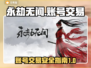 永劫无间账号出售📖哪里买号最靠谱？👇