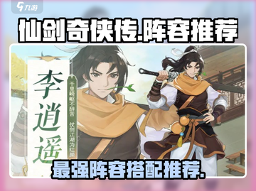 仙剑奇侠传新的开始🔥超强阵容推荐👇组队攻略来啦！截图1