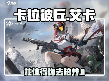卡拉彼丘艾卡超🔥，游戏里必备神器！💥截图1
