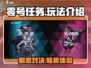 零号任务🔥超好玩！全新玩法等你来战🎮