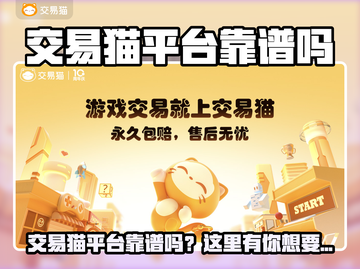 交易猫平台靠谱吗？🔥游戏代练账号交易平台推荐💥🎮截图1