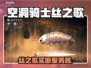 🎮空洞骑士丝之歌买不了？服务器崩溃🔥