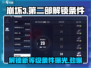 崩坏3第二部解锁条件🔥等级达标就能玩！🎮