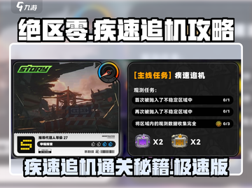 绝区零🔥疾速追机通关攻略💡新手必看！截图1