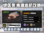 绝区零🔥疾速追机通关攻略💡新手必看！