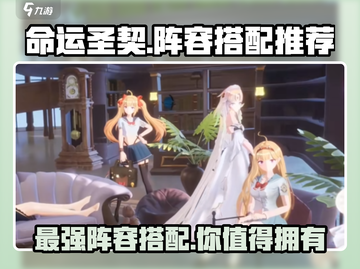 命运圣契🔥超强阵容搭配攻略来啦！✨截图1